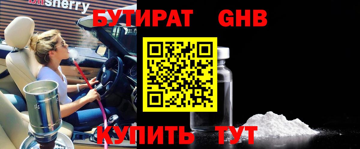 Бутират оксибутират Людиново