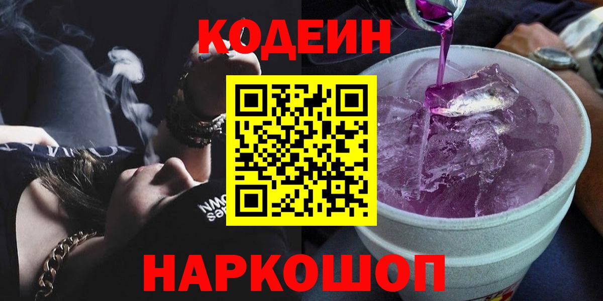 Кодеиновый сироп Lean напиток Lean (лин)  Кодеин Purple Drank  Людиново  Вход с VPN 
